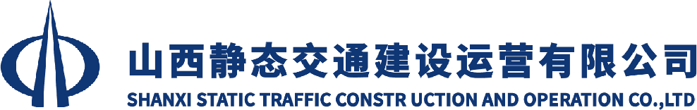 山西静态交通